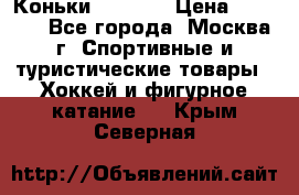 Коньки wifa 31 › Цена ­ 7 000 - Все города, Москва г. Спортивные и туристические товары » Хоккей и фигурное катание   . Крым,Северная